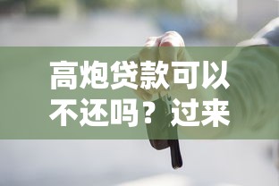 高炮贷款可以不还吗？过来人用血泪教训劝你三思