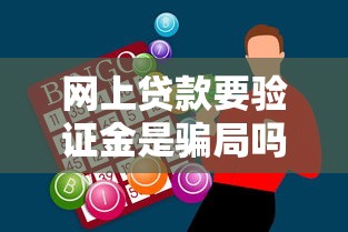网上贷款要验证金是骗局吗？过来人经验分享别踩坑