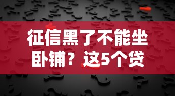 征信黑了不能坐卧铺？这5个贷款真相必须拎清！