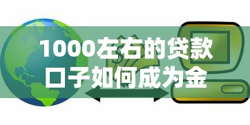 1000左右的贷款口子如何成为金融创新突破口？