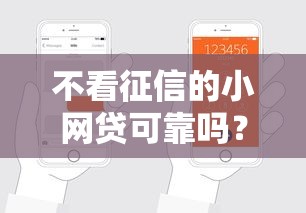 不看征信的小网贷可靠吗？这3点必须弄清楚再申请！