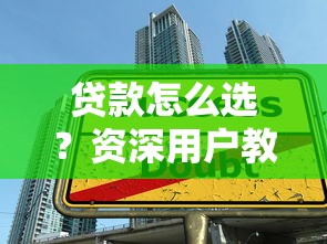 贷款怎么选？资深用户教你5招避开高利息陷阱