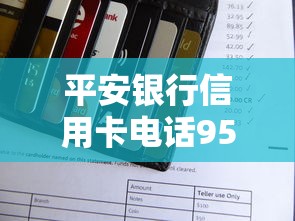 平安银行信用卡电话95558人工怎么转？详细步骤与贷款产品推荐