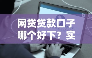 网贷贷款口子哪个好下？实测5个容易通过的靠谱平台