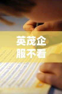 英茂企服不看征信吗？中小企业贷款避坑指南