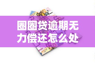 圈圈贷逾期无力偿还怎么处理最有效？过来人经验总结