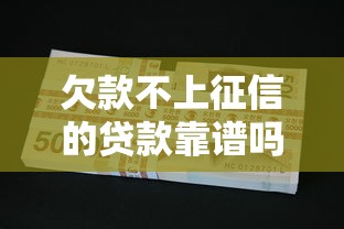 欠款不上征信的贷款靠谱吗？必看避坑指南