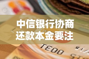 中信银行协商还款本金要注意什么？这几点必须清楚！