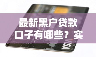 最新黑户贷款口子有哪些？实测3个低门槛渠道