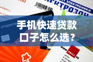 手机快速贷款口子怎么选？这5个平台审核快、额度稳