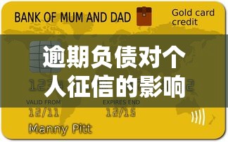 逾期负债对个人征信的影响有哪些？看完这几点全明白