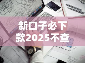 新口子必下款2025不查征信？这几个平台实测通过率高