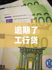 逾期了工行贷记卡会产生哪些后果？5大影响必须看
