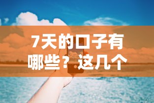 7天的口子有哪些？这几个平台真实测评，下款快吗？