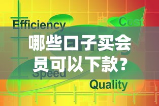 哪些口子买会员可以下款？实测这几个平台通过率高