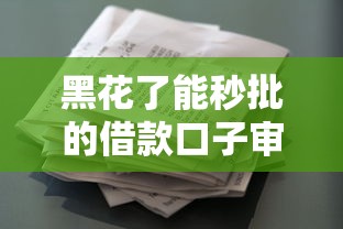 黑花了能秒批的借款口子审核快吗？这些低门槛渠道实测反馈