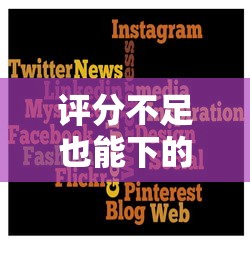 评分不足也能下的网贷有哪些？试试这几个靠谱平台