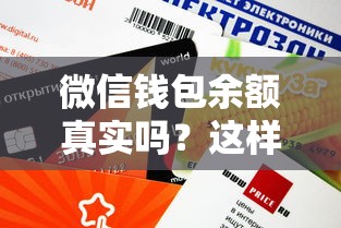 微信钱包余额真实吗？这样操作额度提升快，借款更安心