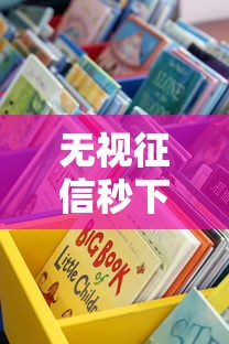 无视征信秒下款的口子不看征信？这些渠道真的存在吗