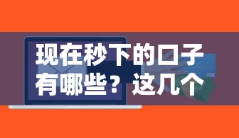 现在秒下的口子有哪些？这几个平台审核快、额度高！