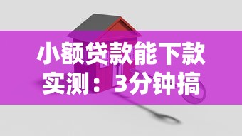 小额贷款能下款实测：3分钟搞懂避坑指南
