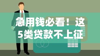 急用钱必看！这5类贷款不上征信报告的秘密渠道