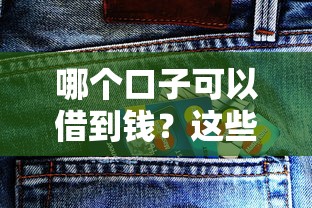 哪个口子可以借到钱？这些正规渠道或许能解你燃眉之急
