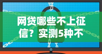 网贷哪些不上征信？实测5种不查信用报告