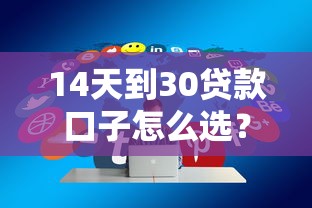 14天到30贷款口子怎么选？5个避坑技巧+平台实测分享