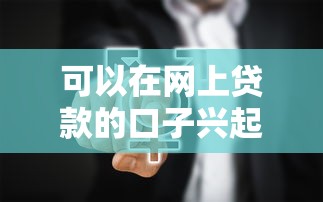 可以在网上贷款的口子兴起，现在有哪些靠谱选择？