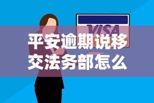 平安逾期说移交法务部怎么办？别慌！这些应对方法要了解