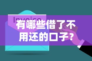 有哪些借了不用还的口子？这5种正规途径值得了解