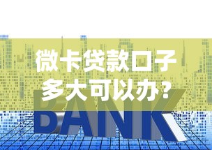 微卡贷款口子多大可以办？手把手教你算清额度