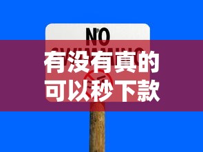 有没有真的可以秒下款一千的口子？实测这几个平台最快5分钟到账