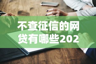 不查征信的网贷有哪些2025？这5个平台真实测评