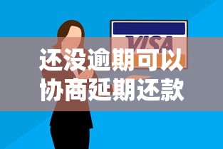 还没逾期可以协商延期还款吗？这5个方法帮你提前沟通
