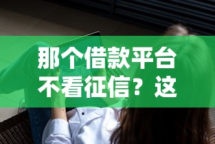 那个借款平台不看征信？这3个低门槛平台或许能帮你！
