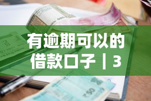 有逾期可以的借款口子｜3个审核宽松的小额贷平台实测