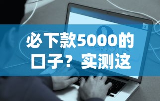 必下款5000的口子？实测这几个平台最快到账！