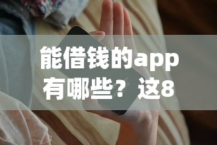 能借钱的app有哪些？这8个正规平台值得收藏