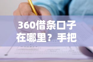 360借条口子在哪里？手把手教你快速申请攻略