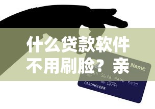 什么贷款软件不用刷脸？亲测这三个平台真实可用