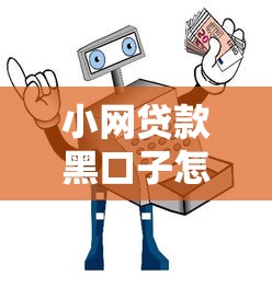 小网贷款黑口子怎么还款？3个实用方法避坑指南