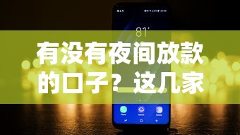 有没有夜间放款的口子？这几家平台或许能帮到你