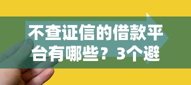 不查证信的借款平台有哪些？3个避坑技巧先掌握