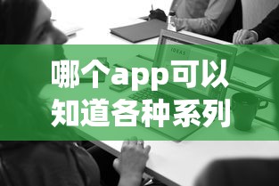 哪个app可以知道各种系列的口子？这三款实测好用