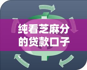 纯看芝麻分的贷款口子有哪些？这5个平台不看征信秒下款！