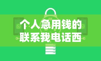 个人急用钱的联系我电话西安：快速借款方案及靠谱平台推荐