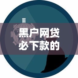 黑户网贷必下款的平台有哪些真实经验分享