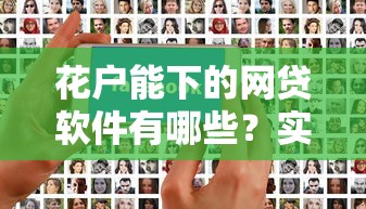 花户能下的网贷软件有哪些？实测这几个平台容易过审